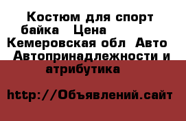 Костюм для спорт байка › Цена ­ 10 000 - Кемеровская обл. Авто » Автопринадлежности и атрибутика   